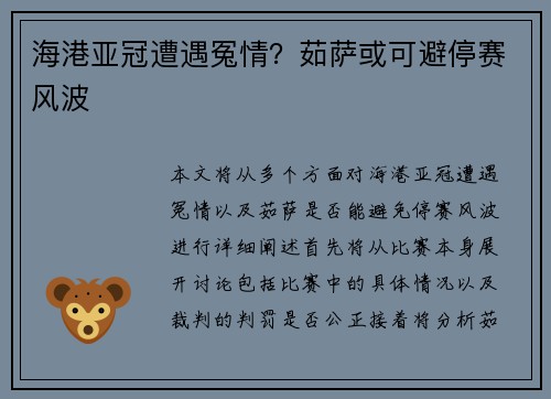 海港亚冠遭遇冤情？茹萨或可避停赛风波