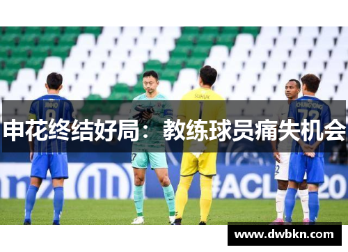 申花终结好局：教练球员痛失机会