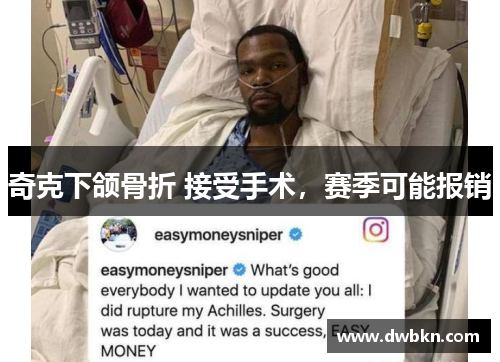 奇克下颌骨折 接受手术，赛季可能报销